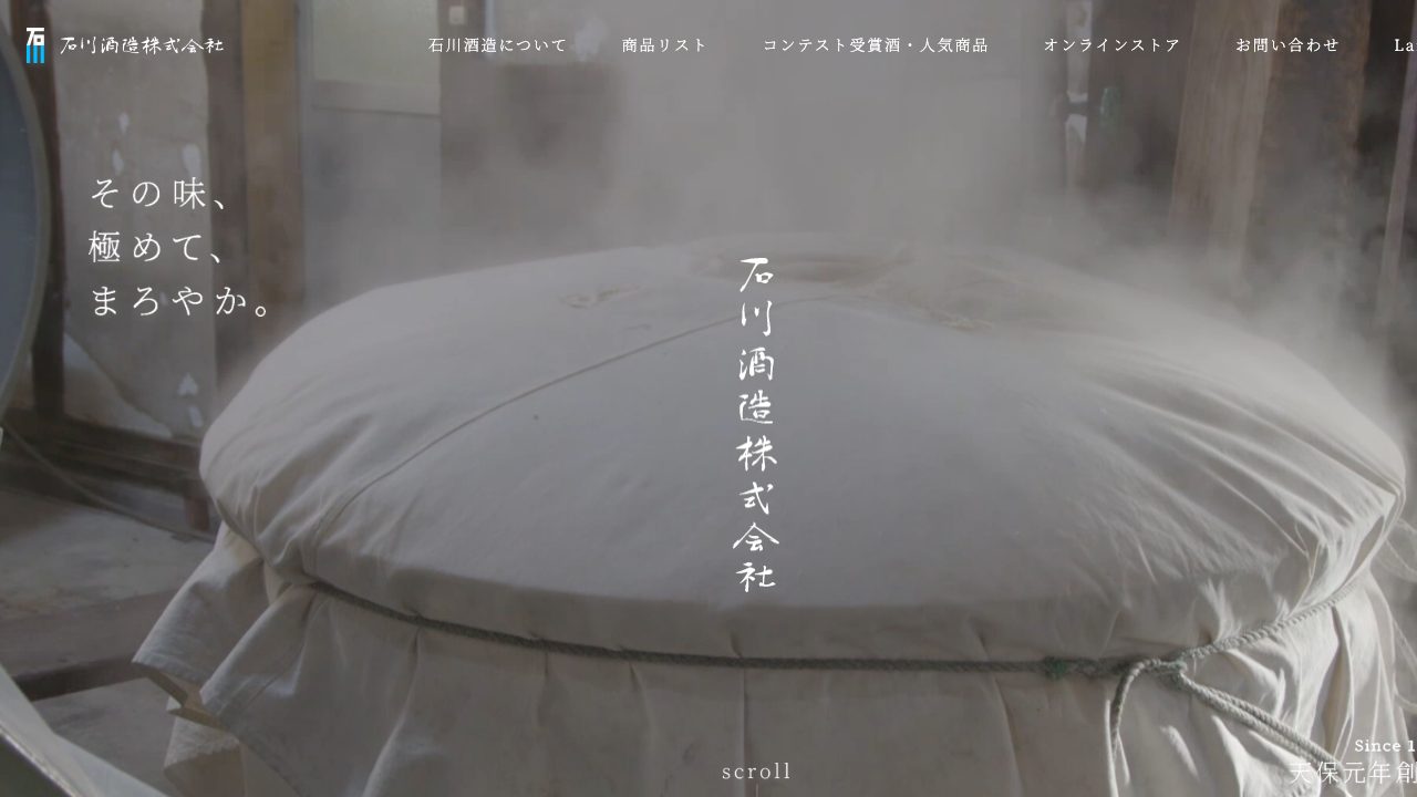 石川酒造公式サイトのスクリーンショット