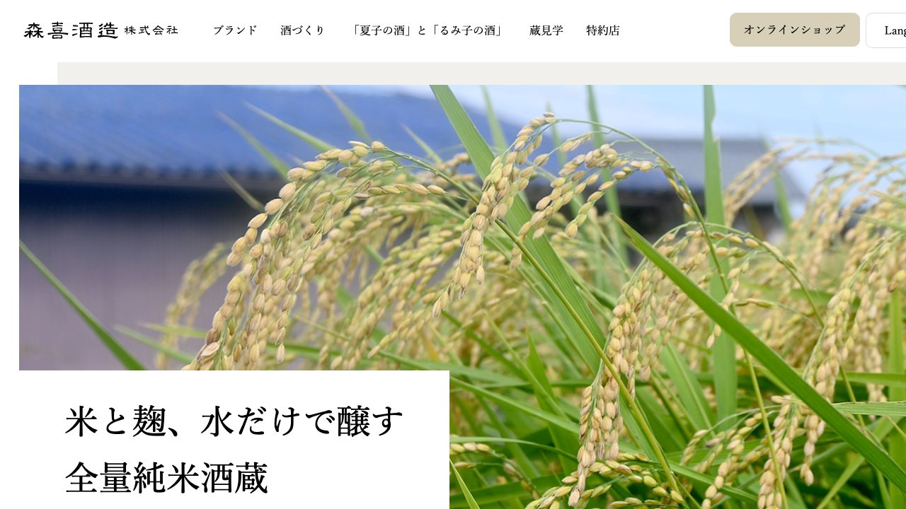森喜酒造場公式サイトのスクリーンショット