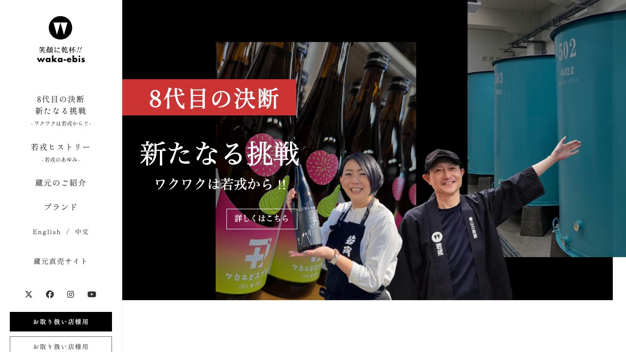 若戎酒造公式サイトのスクリーンショット
