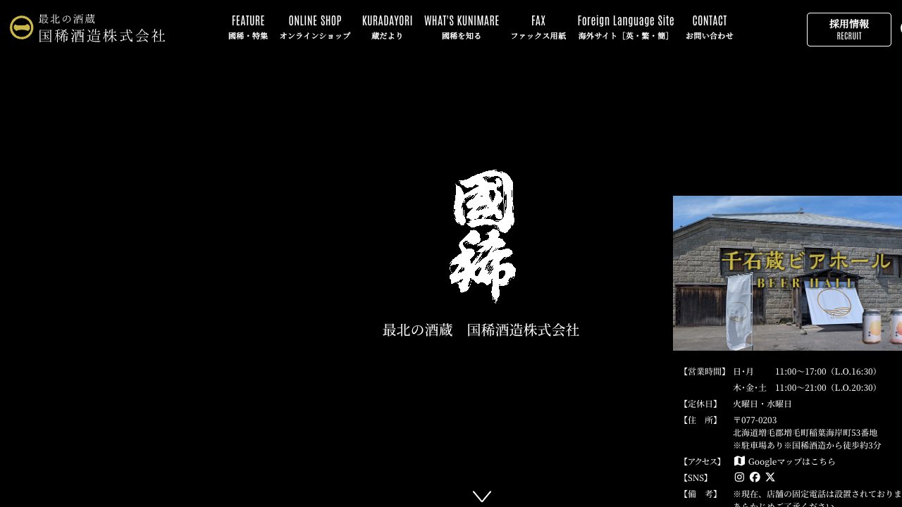国稀酒造公式サイトのスクリーンショット