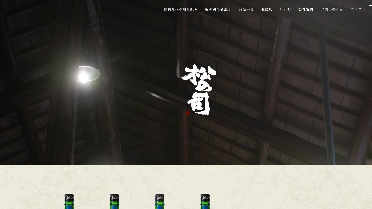 松瀬酒造公式サイトのスクリーンショット
