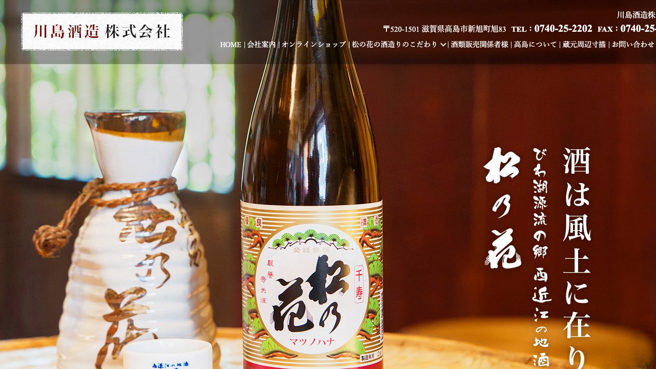川島酒造公式サイトのスクリーンショット