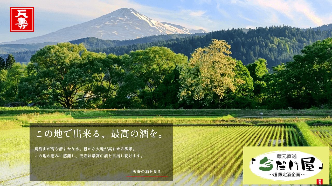 天寿酒造公式サイトのスクリーンショット