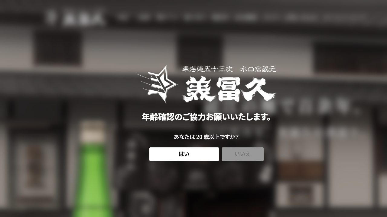 美冨久酒造公式サイトのスクリーンショット