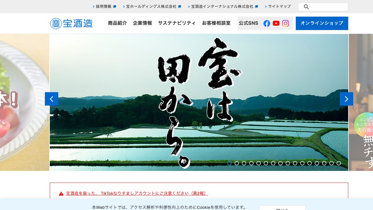 宝酒造公式サイトのスクリーンショット