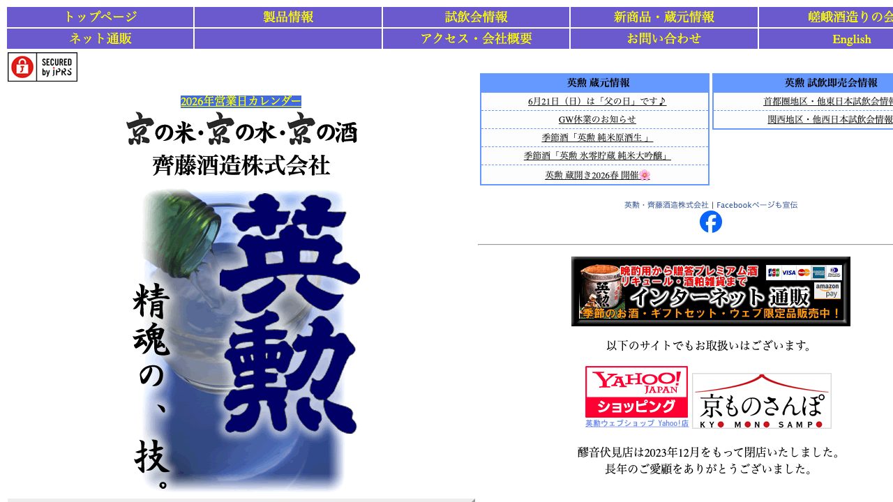 齊藤酒造公式サイトのスクリーンショット