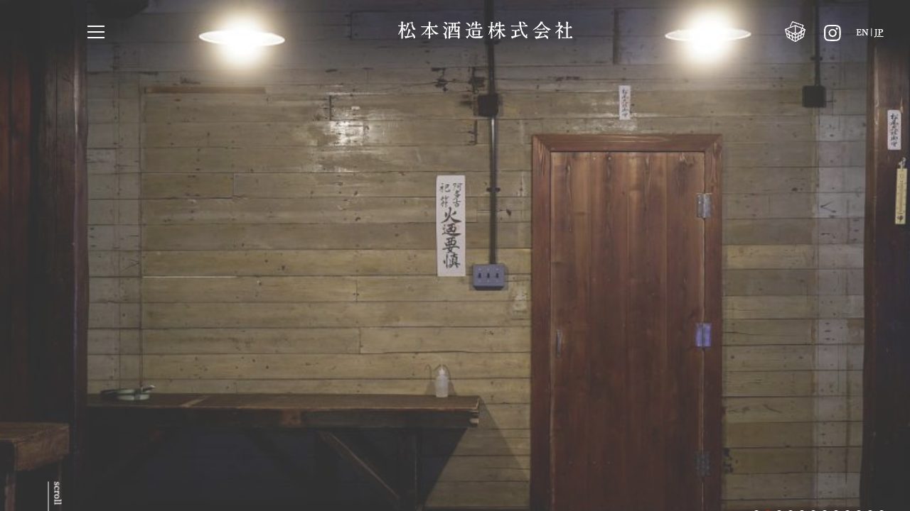 松本酒造公式サイトのスクリーンショット