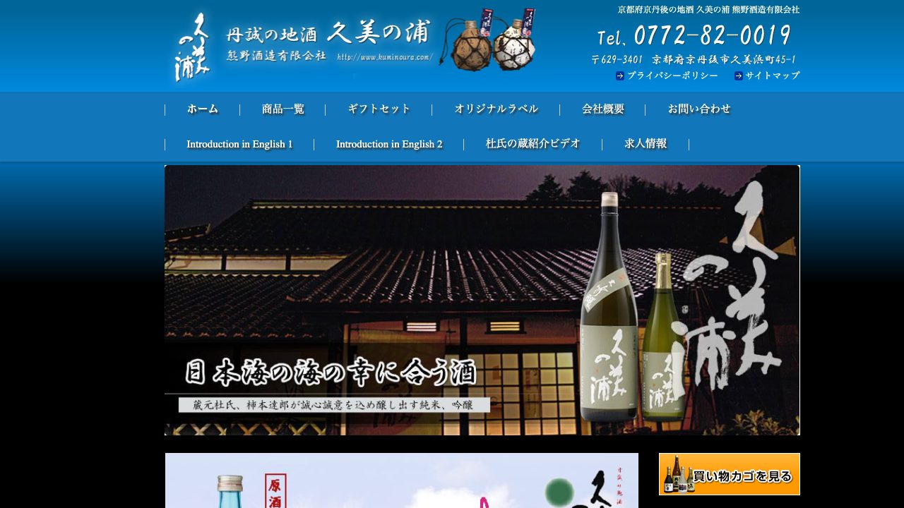 熊野酒造公式サイトのスクリーンショット
