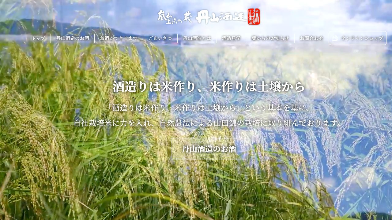 丹山酒造公式サイトのスクリーンショット