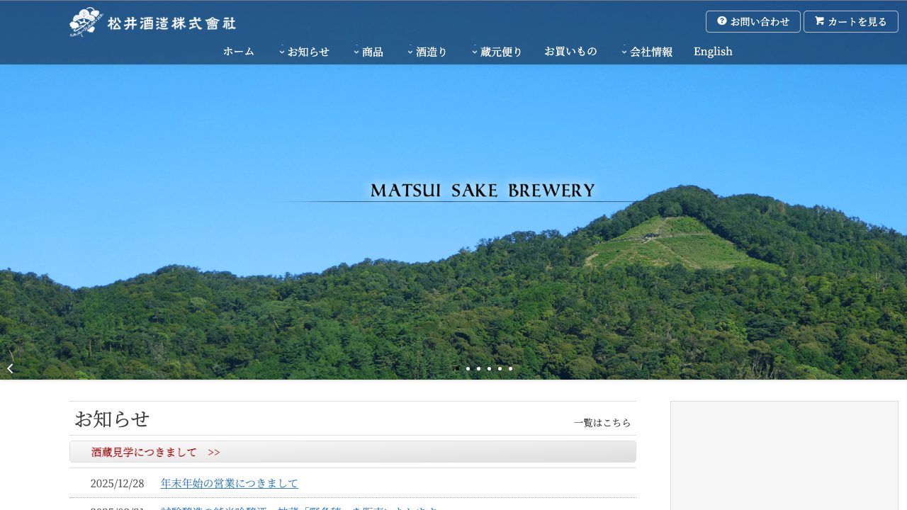 松井酒造公式サイトのスクリーンショット