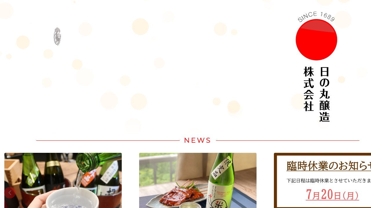 日の丸醸造公式サイトのスクリーンショット