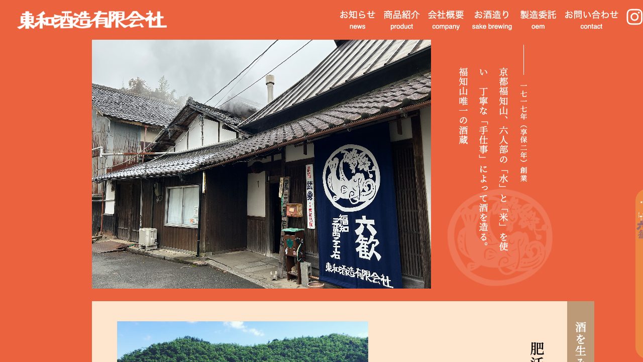 東和酒造公式サイトのスクリーンショット
