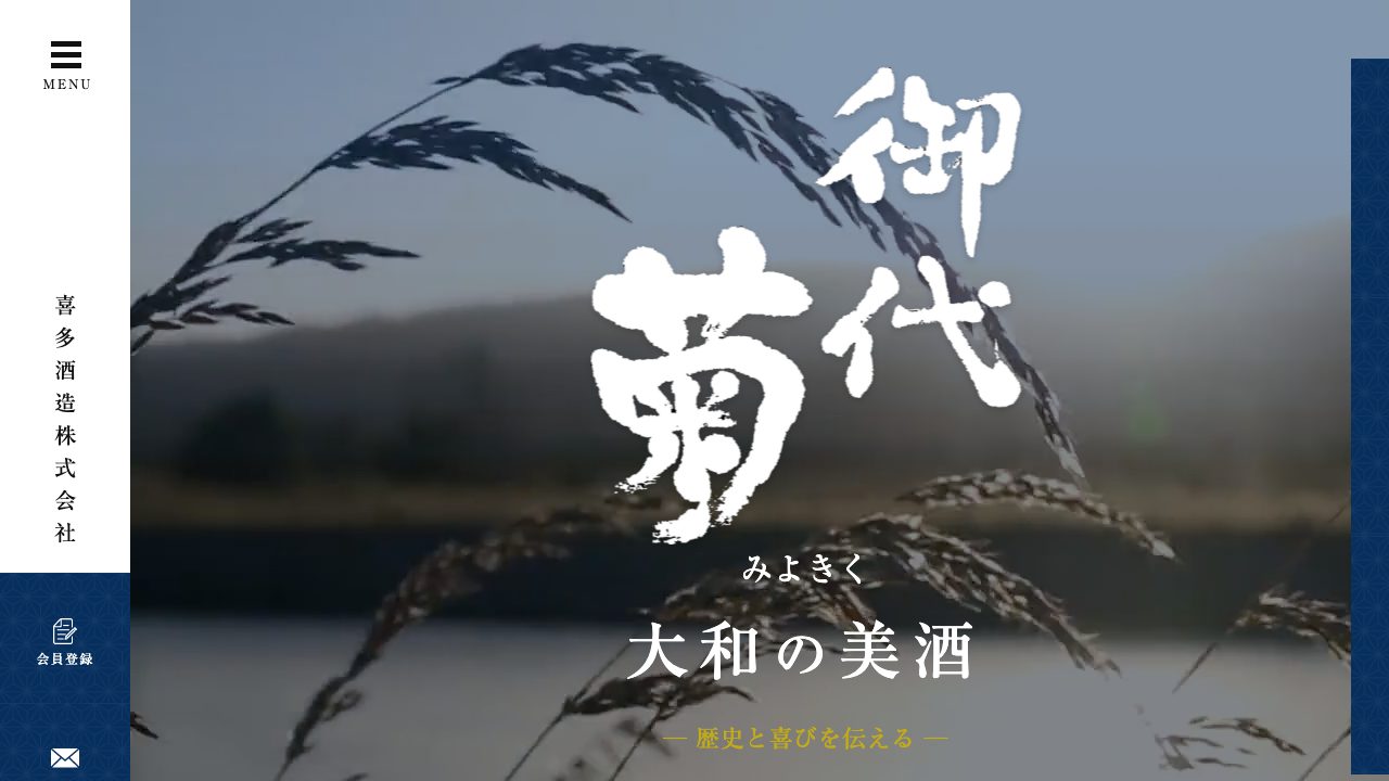 喜多酒造公式サイトのスクリーンショット