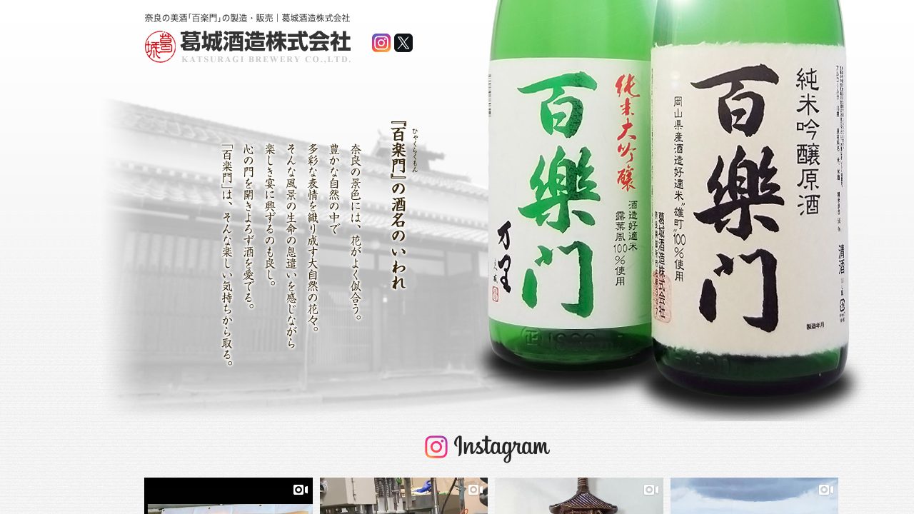 葛城酒造公式サイトのスクリーンショット