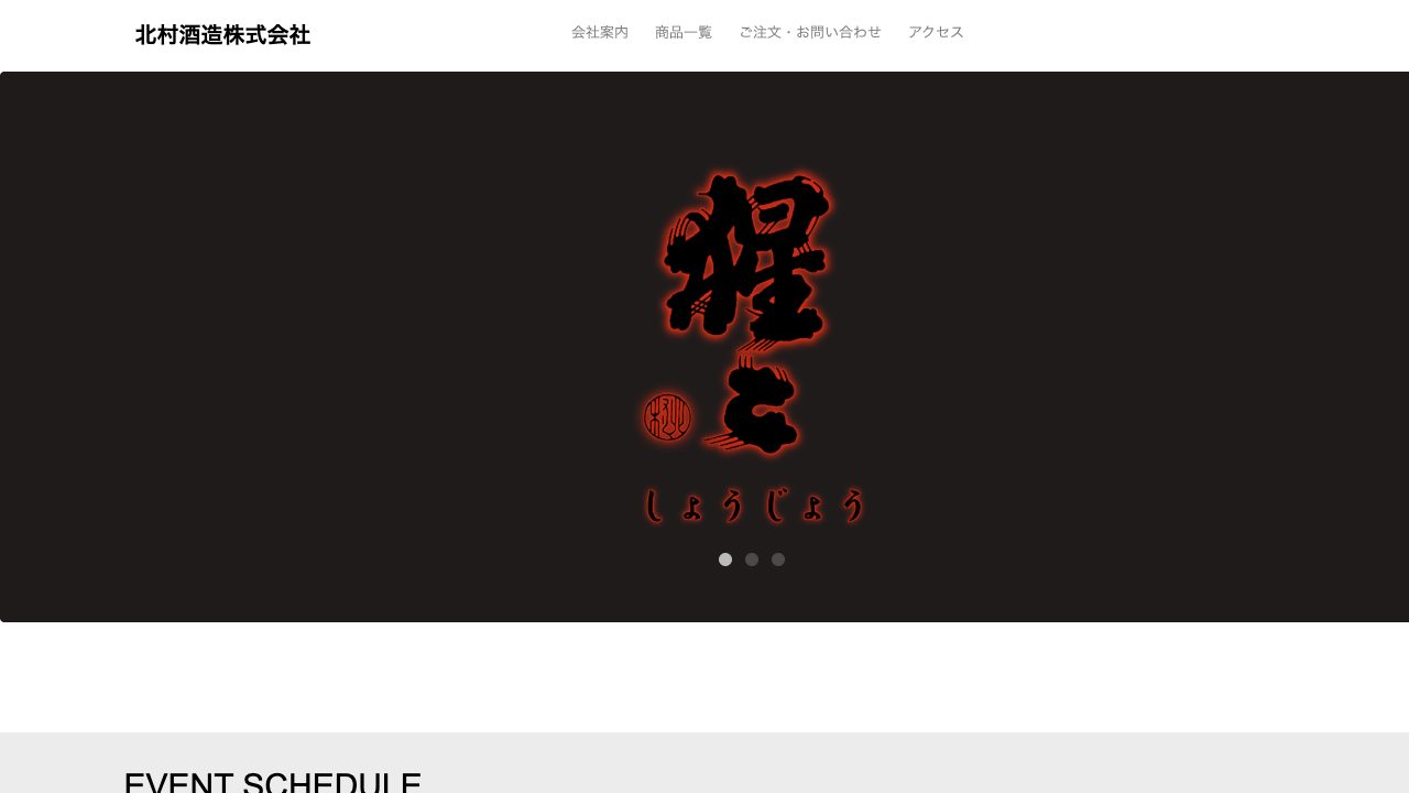 北村酒造公式サイトのスクリーンショット