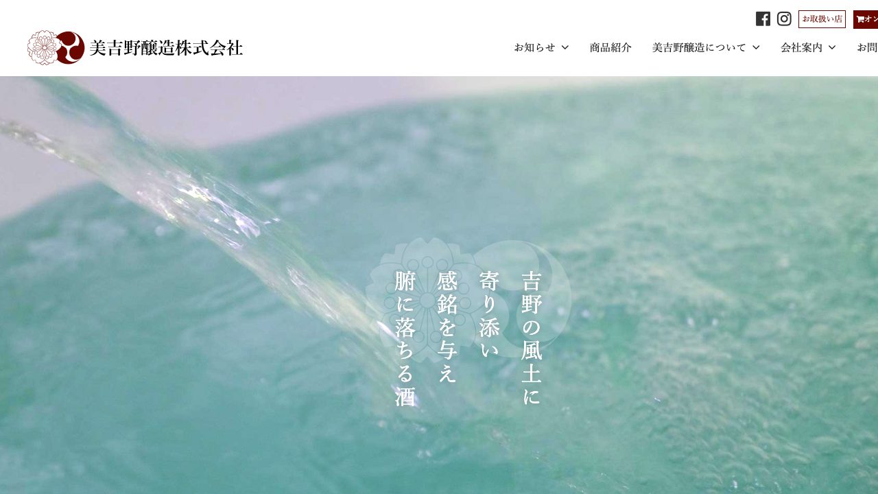 美吉野醸造公式サイトのスクリーンショット
