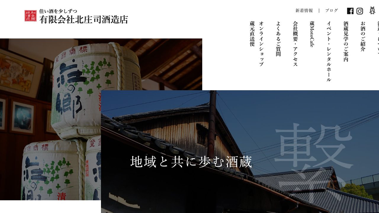 北庄司酒造店公式サイトのスクリーンショット