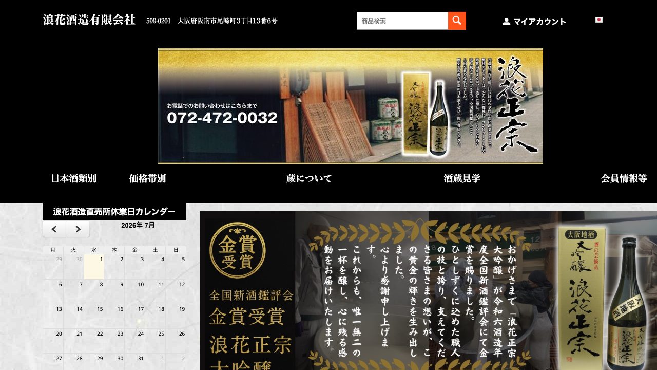 浪花酒造公式サイトのスクリーンショット