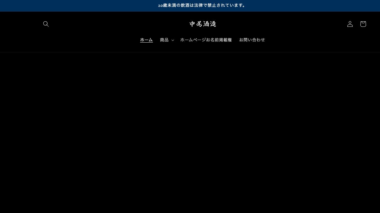 中尾酒造公式サイトのスクリーンショット