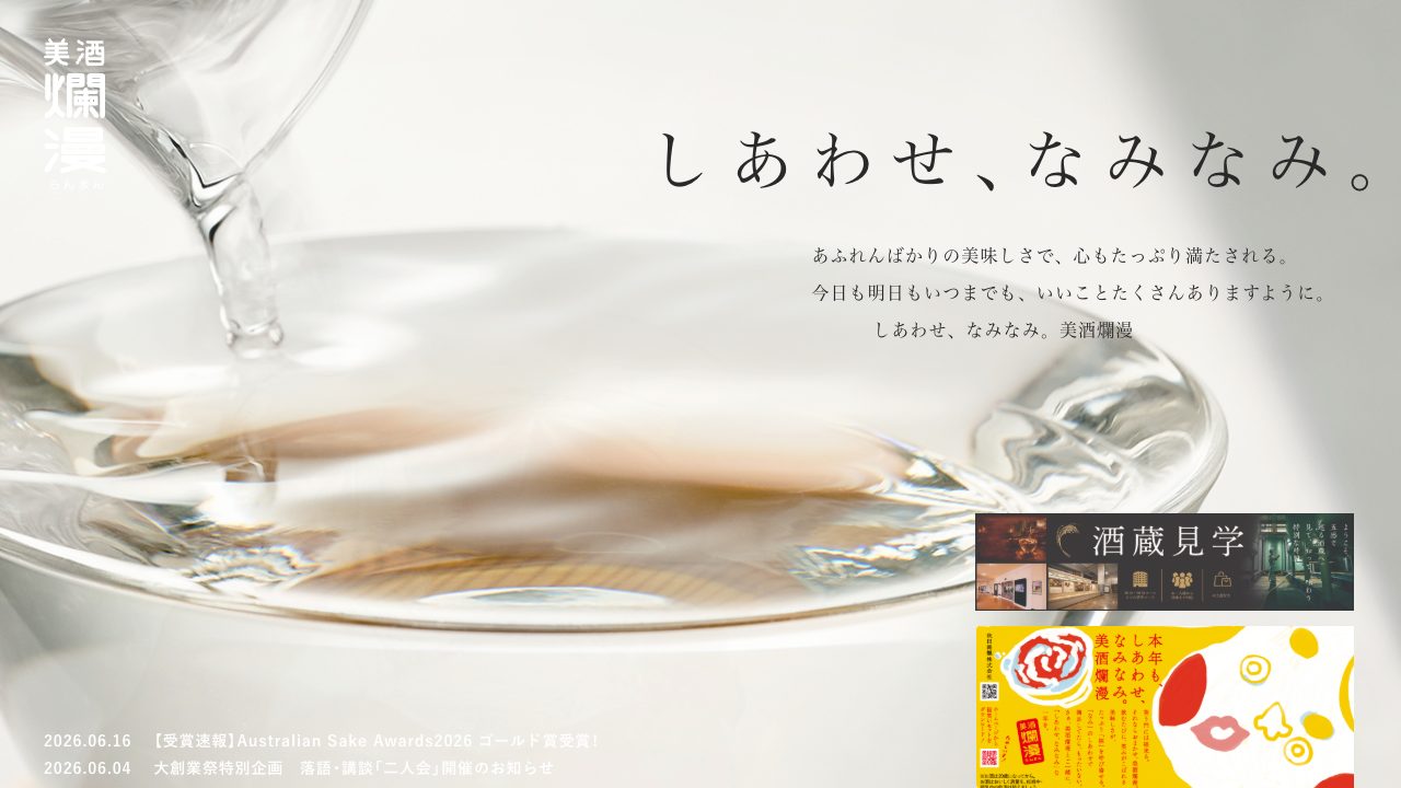 秋田銘醸公式サイトのスクリーンショット