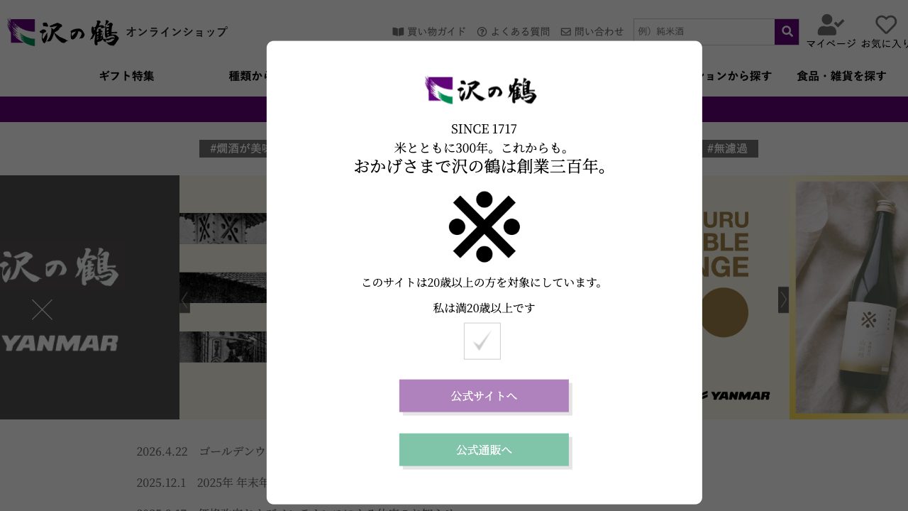 沢の鶴公式サイトのスクリーンショット
