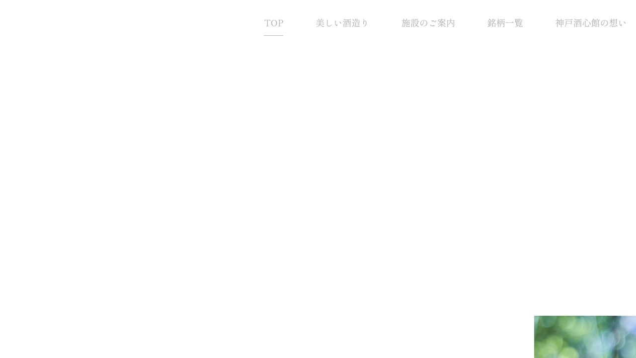 神戸酒心館公式サイトのスクリーンショット