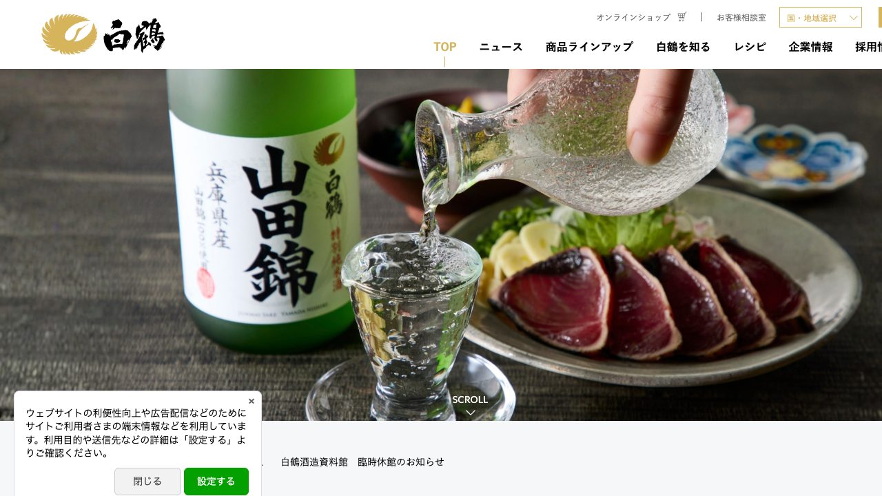 白鶴酒造公式サイトのスクリーンショット