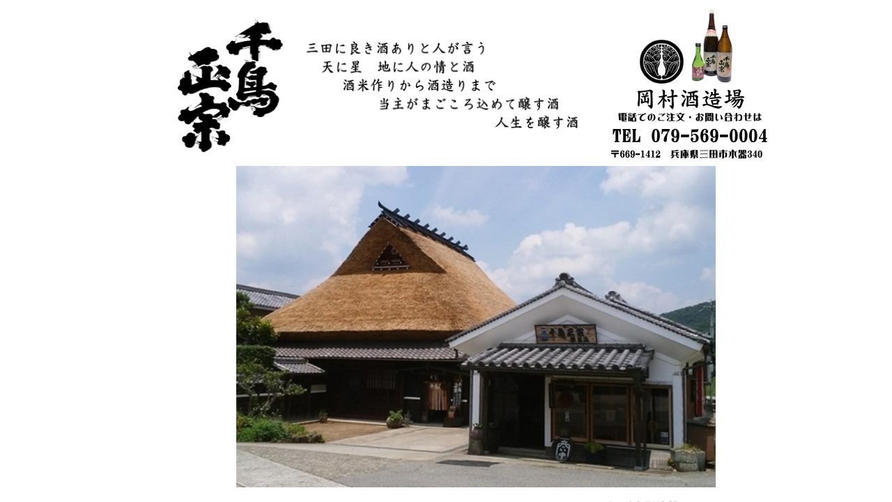 岡村酒造場公式サイトのスクリーンショット