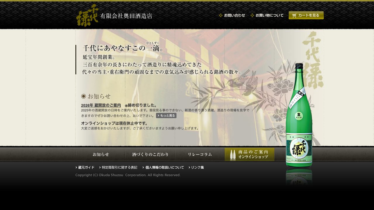 奥田酒造店公式サイトのスクリーンショット