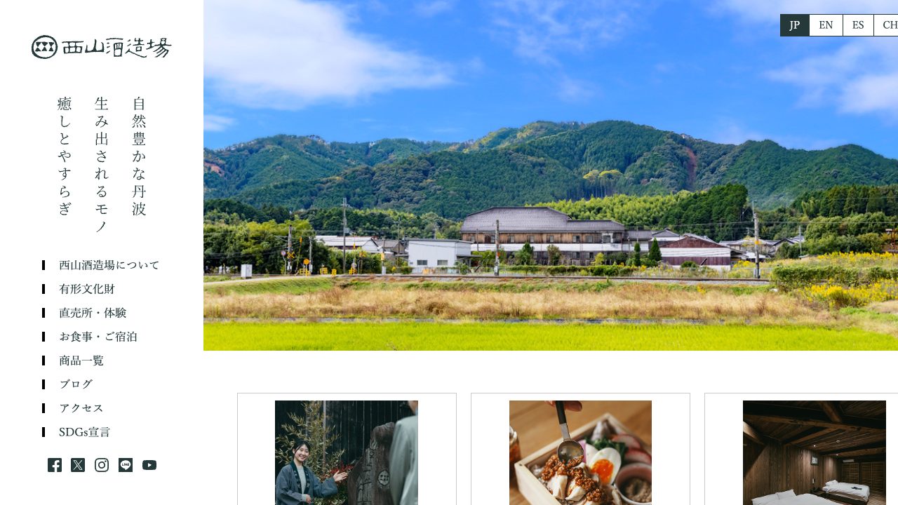 西山酒造場公式サイトのスクリーンショット
