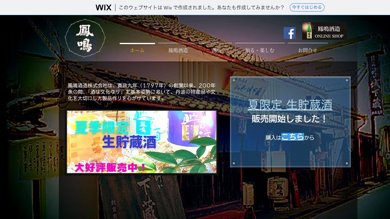 鳳鳴酒造公式サイトのスクリーンショット