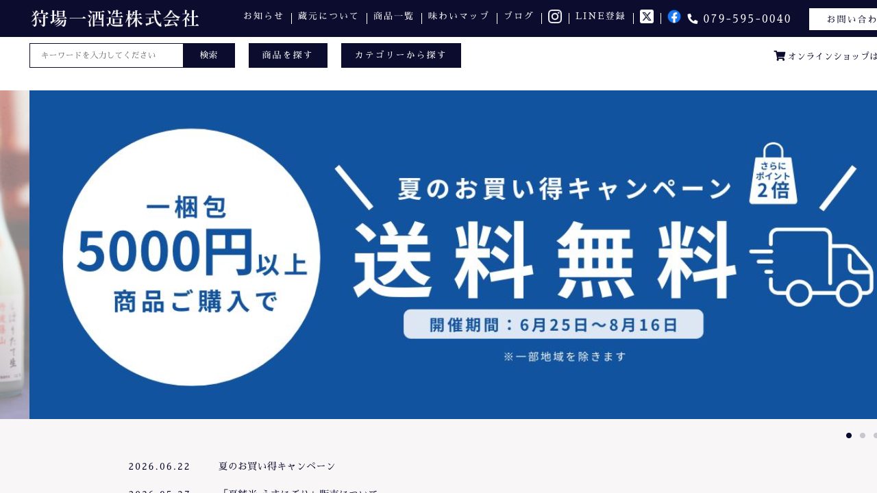 狩場一酒造株式会社公式サイトのスクリーンショット