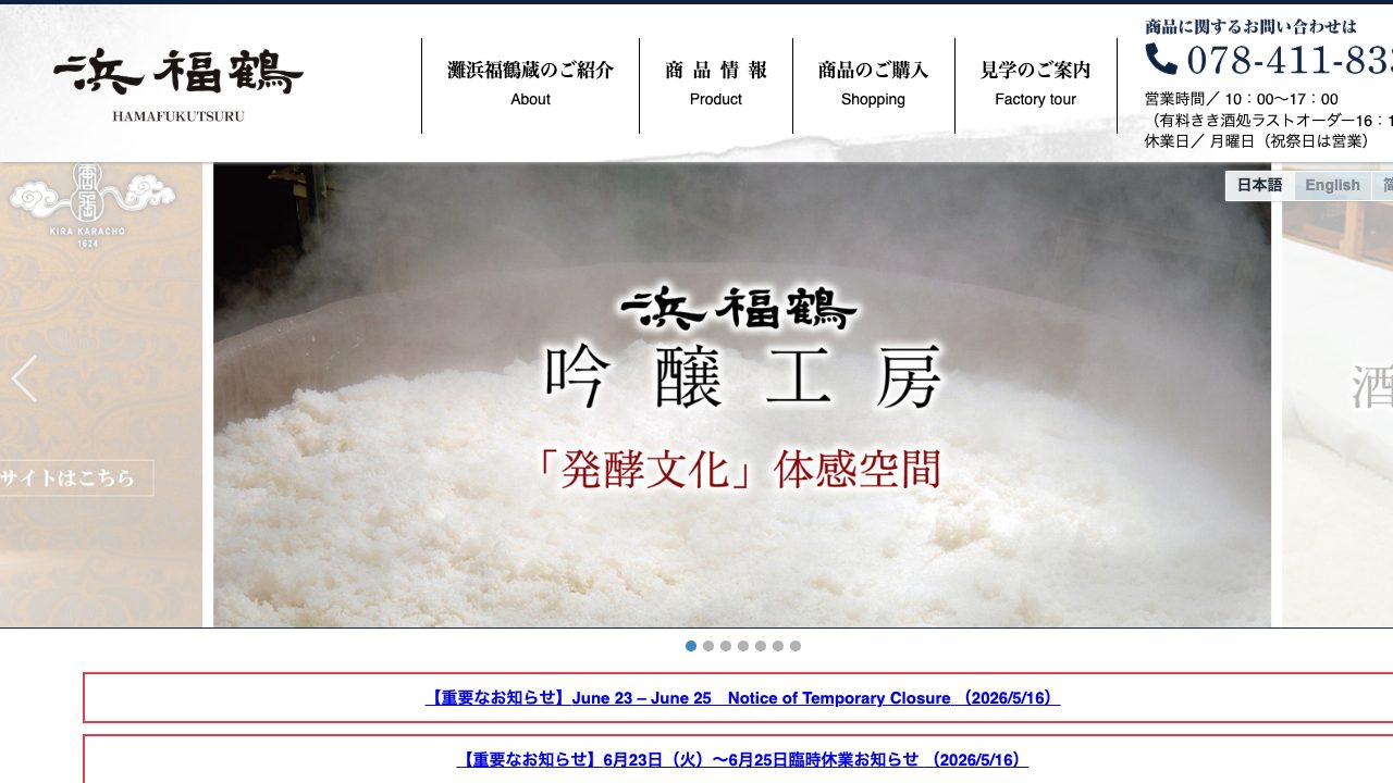 浜福鶴銘醸公式サイトのスクリーンショット