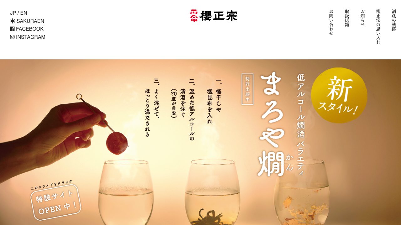 櫻正宗公式サイトのスクリーンショット