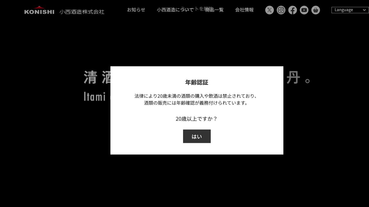 小西酒造公式サイトのスクリーンショット