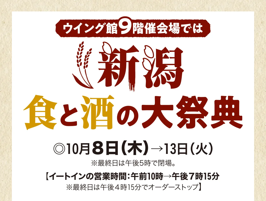 新潟 食と酒の大祭典 2026