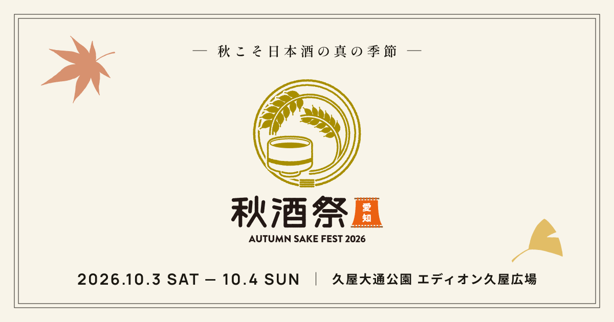 秋酒祭 愛知 ～AUTUMN SAKE FEST 2026～