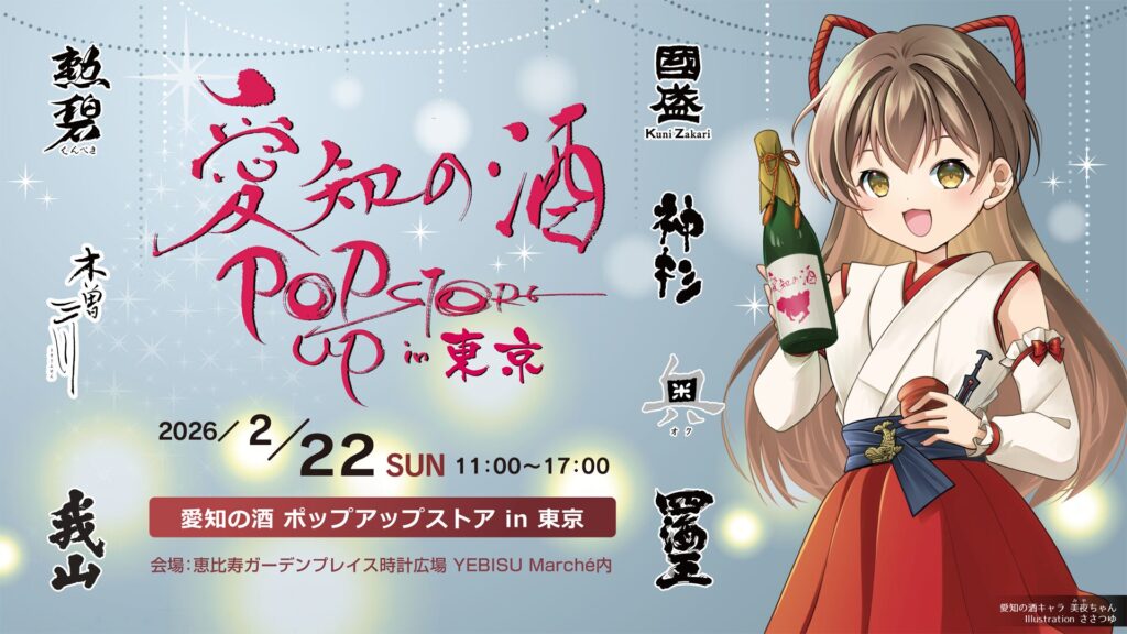 愛知の酒 ポップアップストア in 東京・恵比寿2026
