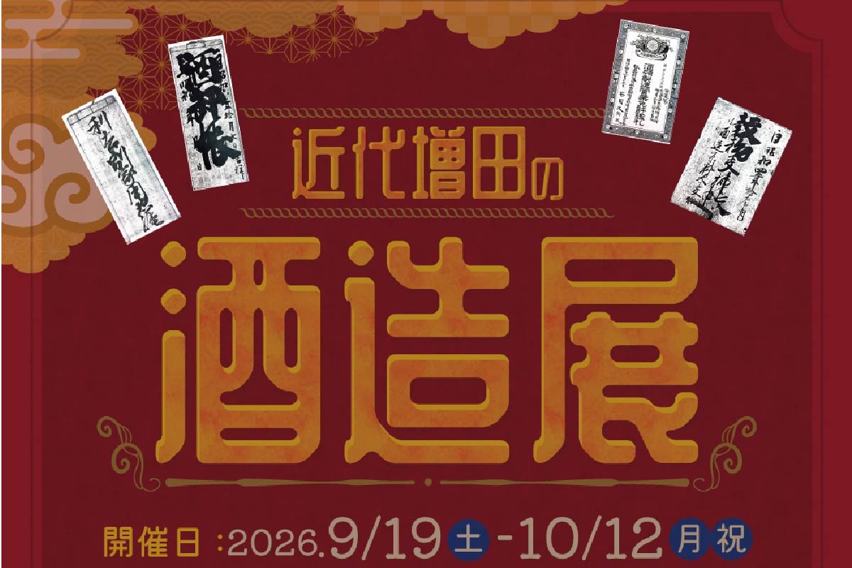 近代増田の酒造展