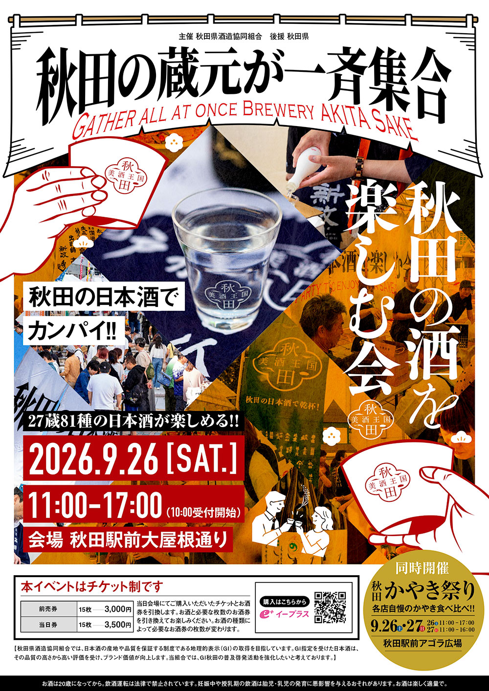 秋田の酒を楽しむ会2026