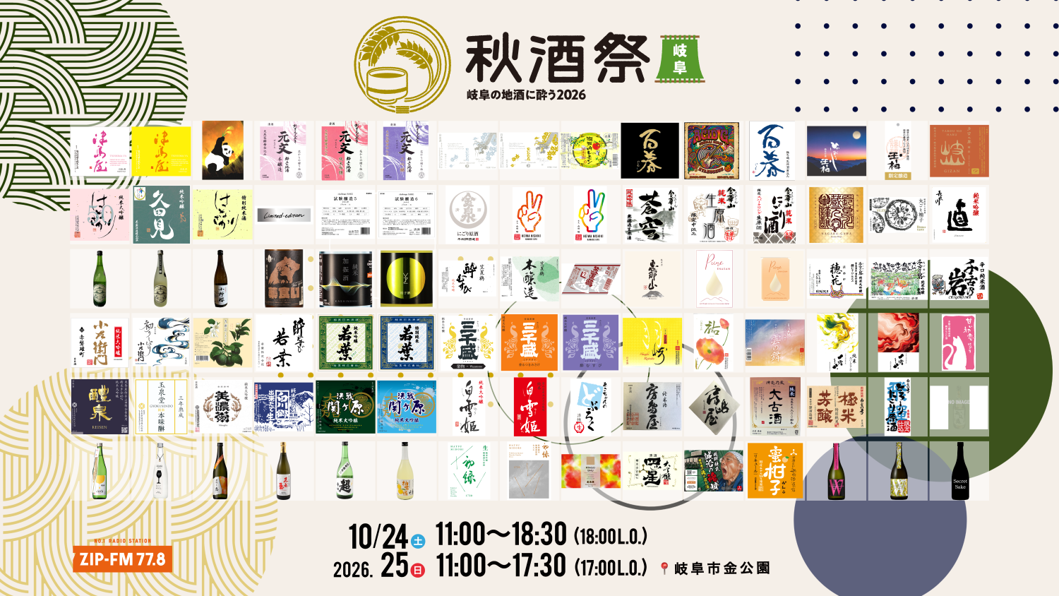 秋酒祭 岐阜～岐阜の地酒に酔う2026～