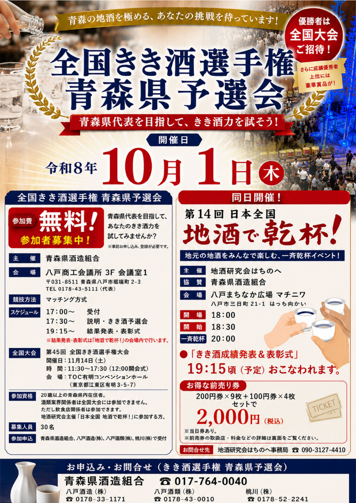 全国きき酒選手権大会 青森県予選会2026