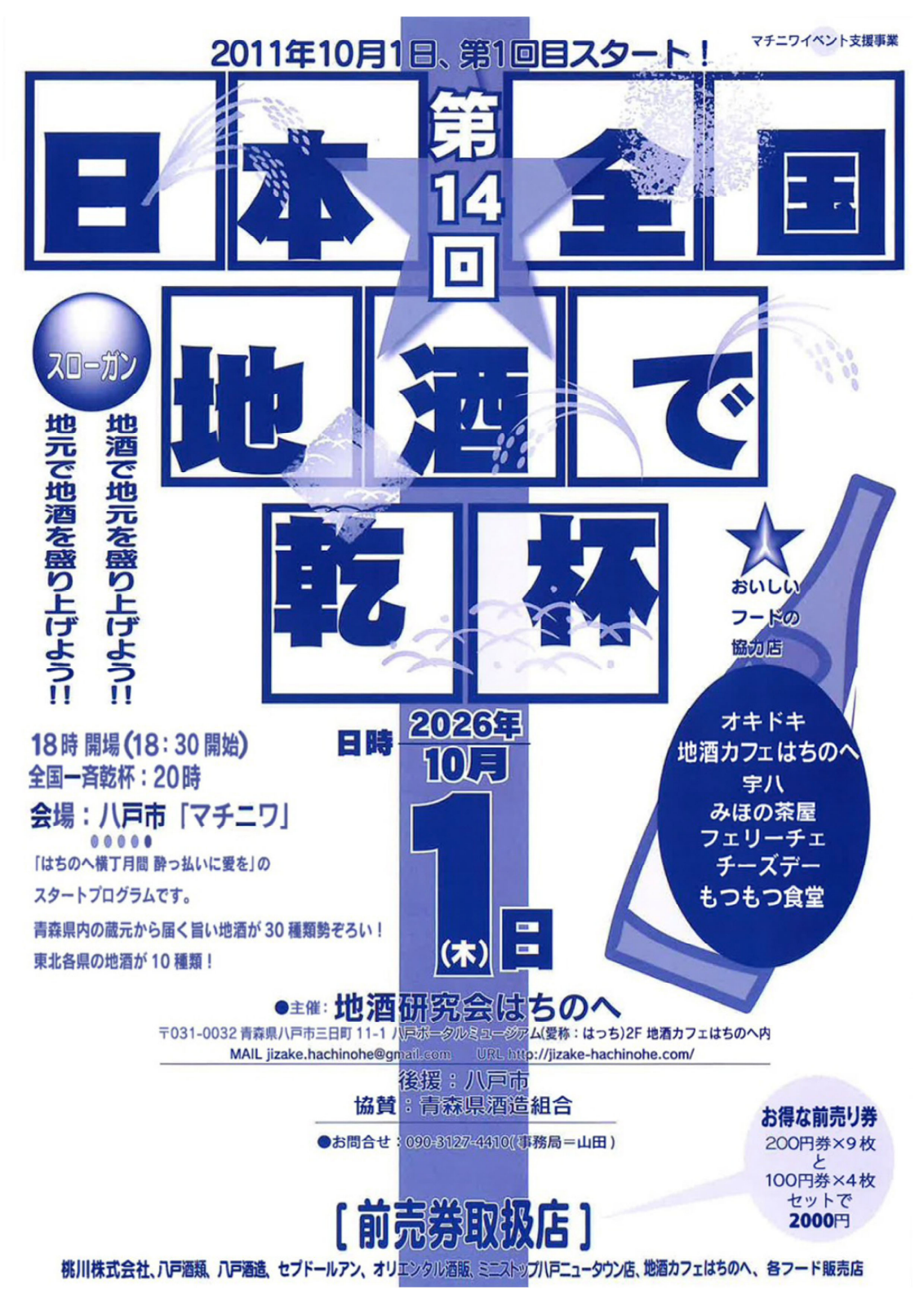 第14回 日本全国 地酒で乾杯！ in 八戸