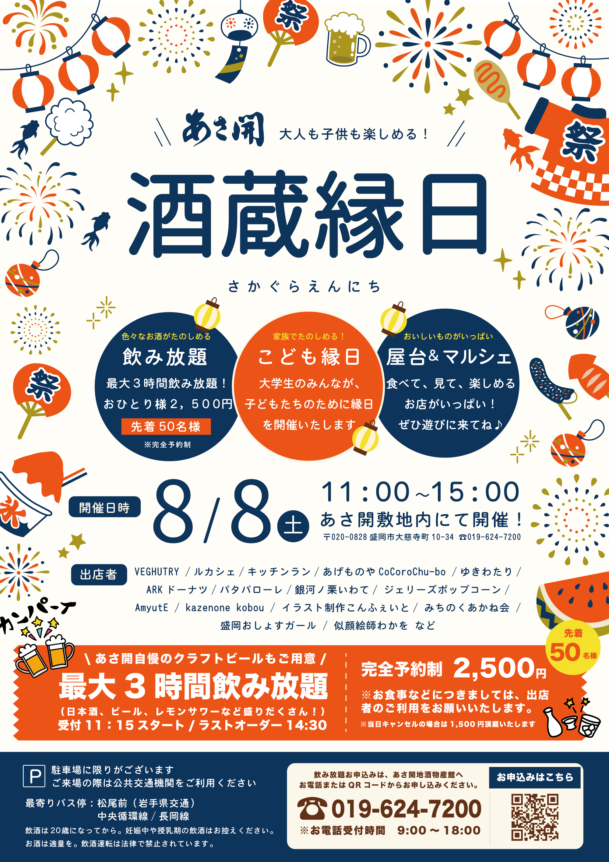 あさ開酒蔵縁日2026