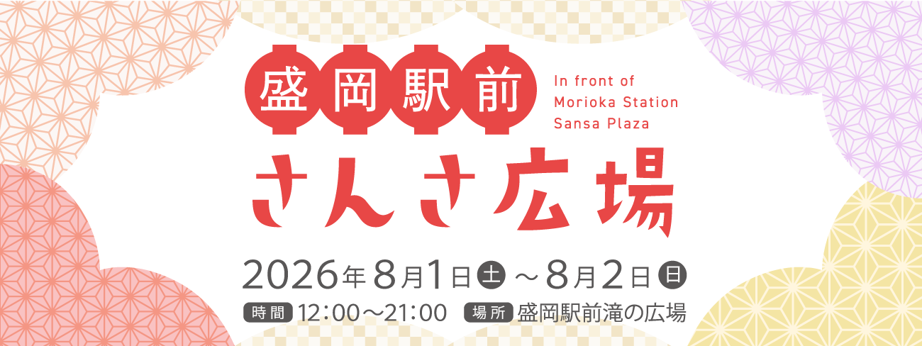 盛岡駅前さんさ広場イベント2026 あさ開出店