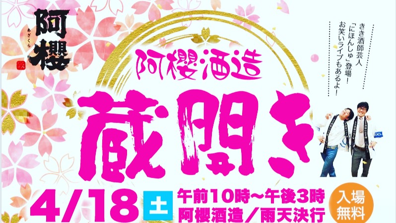 阿櫻酒造 酒蔵開放2026