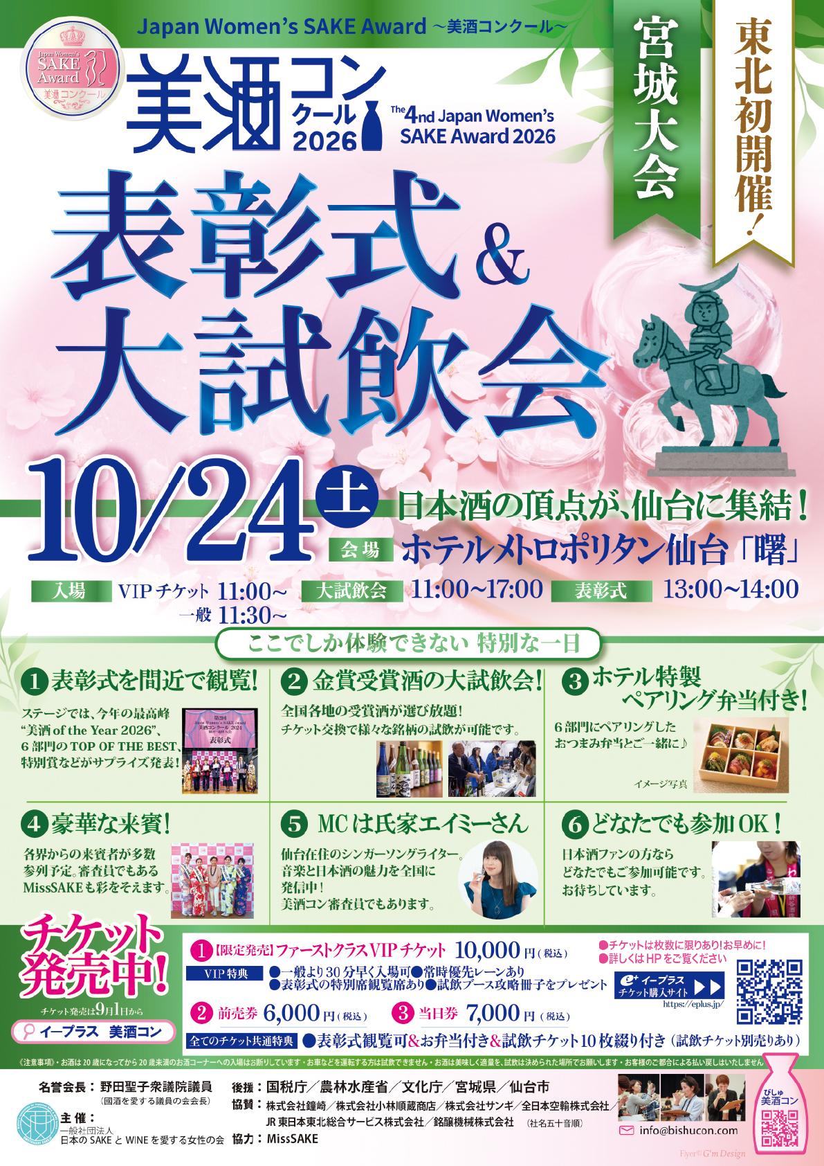 第4回 美酒コンクール2026宮城大会 表彰式＆大試飲会