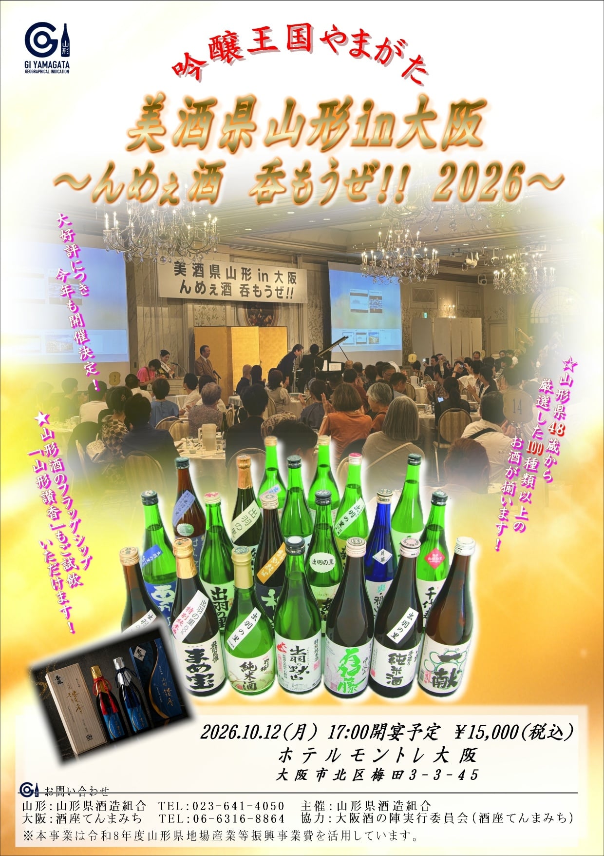 美酒県山形in大阪 ～んめぇ酒 呑もうぜ‼ 2026～