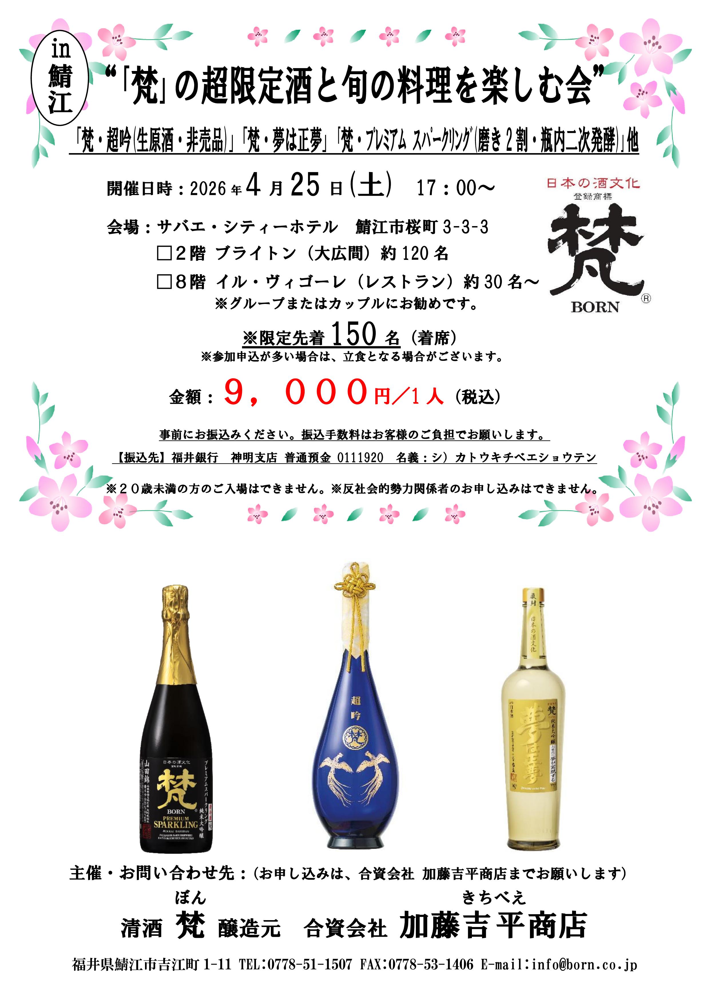 「梵」の超限定酒と旬の料理を楽しむ会2026 鯖江会場
