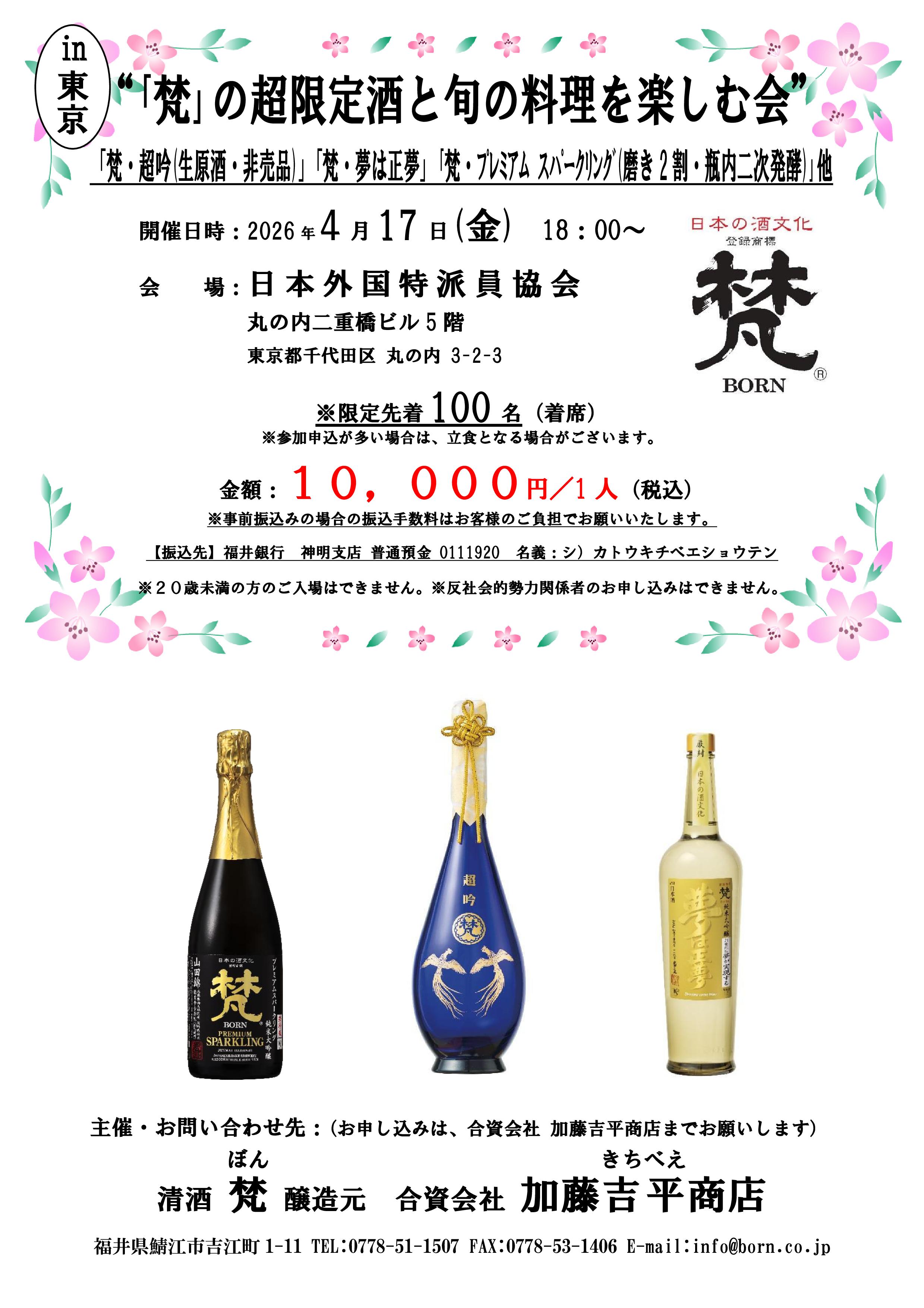「梵」の超限定酒と旬の料理を楽しむ会2026 東京会場
